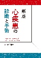 新版　心疾患の診断と手術