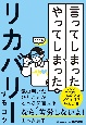 「言ってしまった」「やってしまった」をリカバリーするコツ