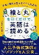 「線」と「丸」を引くだけで、英語は一気に読めるようになる