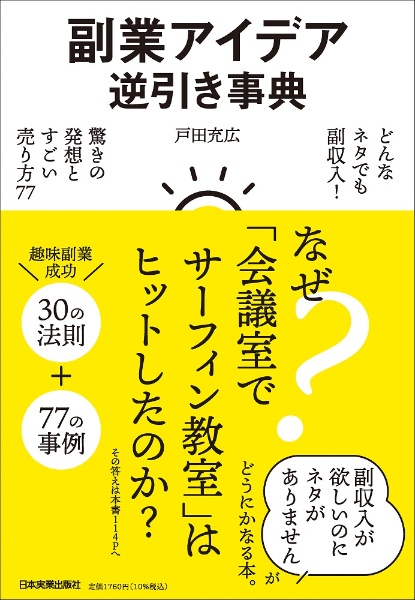 副業アイデア逆引き事典 どんなネタでも副収入! 驚きの発想とすごい売り方77