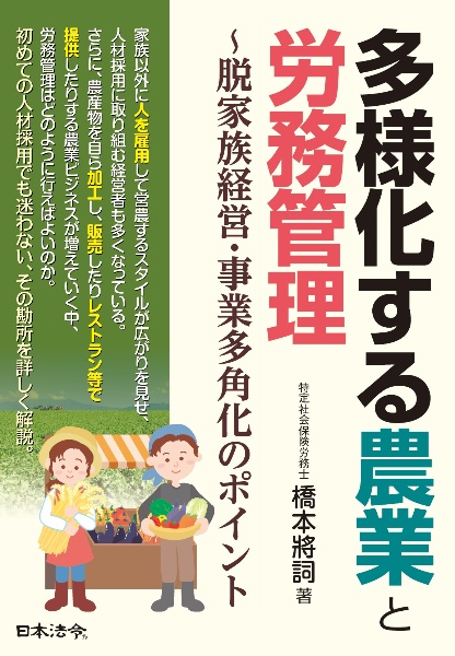 多様化する農業と労務管理　～脱家族経営・事業多角化のポイント