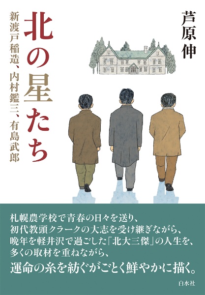 北の星たち　新渡戸稲造、内村鑑三、有島武郎