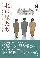 北の星たち　新渡戸稲造、内村鑑三、有島武郎