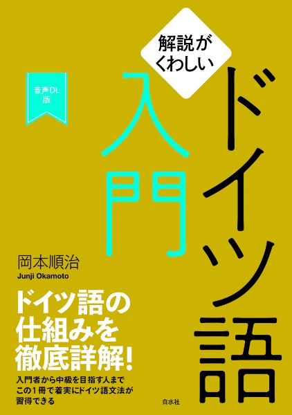 解説がくわしいドイツ語入門[音声DL版]/岡本順治 - 販売書籍｜TSUTAYA