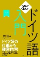 解説がくわしいドイツ語入門［音声DL版］