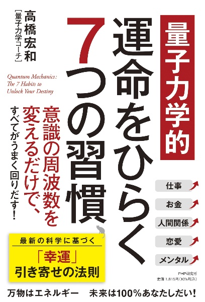 量子力学的　運命をひらく７つの習慣