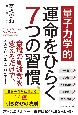 【量子力学的】運命をひらく7つの習慣（仮）