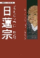 うちのお寺は日蓮宗【新版】