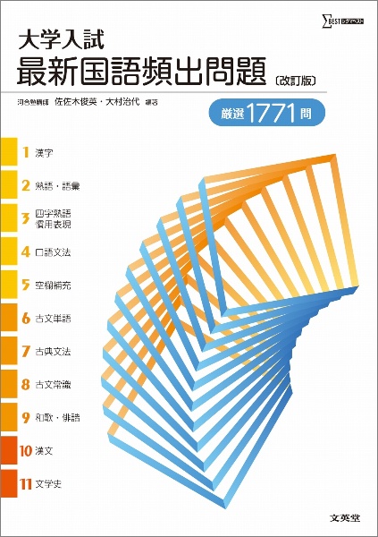 大学入試　最新国語頻出問題［改訂版］