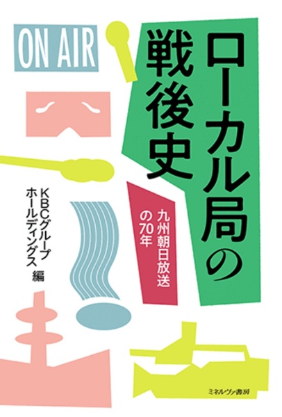 ローカル局の戦後史　九州朝日放送の７０年