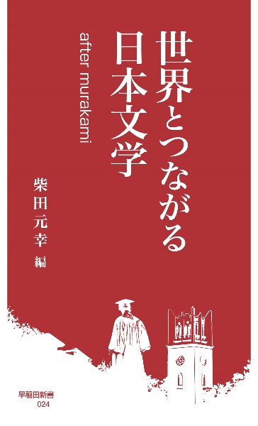 世界とつながる日本文学　ａｆｔｅｒ　ｍｕｒａｋａｍｉ