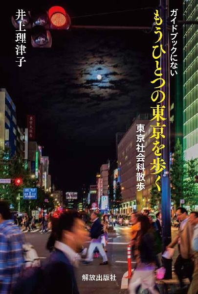 ガイドブックにない　もうひとつの東京を歩く　東京社会科散歩