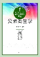 公衆衛生学