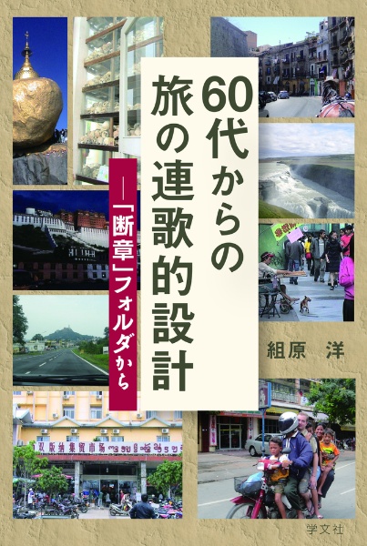 ６０代からの旅の連歌的設計　「断章」フォルダから