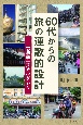 60代からの旅の連歌的設計