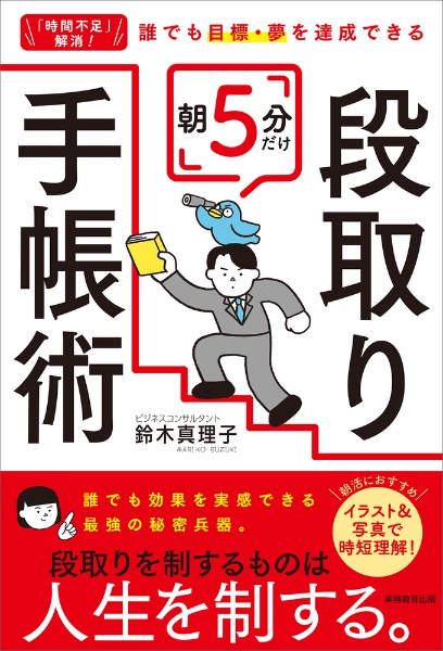 「時間不足」解消！誰でも目標・夢を達成できる　朝５分だけ段取り手帳術