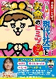 カネオくんと学ぶ　なるほど！　現代社会とお金のヒミツ　数字とクイズで楽しくわかる