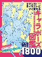 マンガ・イラストにすぐ使えるキャラポーズ図鑑　自然なしぐさからアクションポーズまで　あらゆるポーズ1800