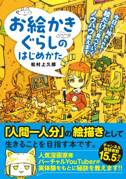 お絵かきぐらしのはじめかた　今日から始められる！　絵だけで食べていくノウハウ教えます