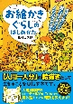 お絵かきぐらしのはじめかた　今日から始められる！　絵だけで食べていくノウハウ教えます