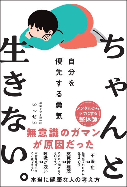 ちゃんと生きない。　自分を優先する勇気