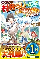 のんびり村暮らしを謳歌したいのに、チートスキル「風が吹けば桶屋が儲かる」が許してくれない〜スキルが示す特殊クエストを達成した結果、なぜかドラゴンや古代兵器が仲間になっていた〜