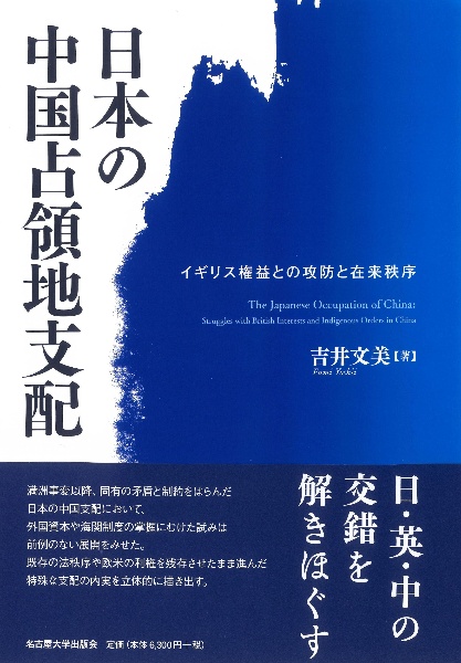 日本の中国占領地支配　イギリス権益との攻防と在来秩序