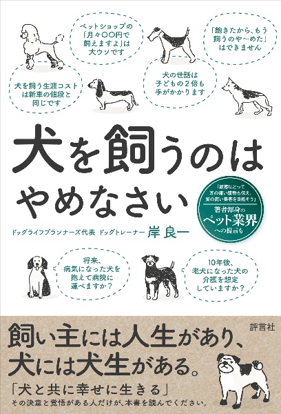 犬を飼うのはやめなさい