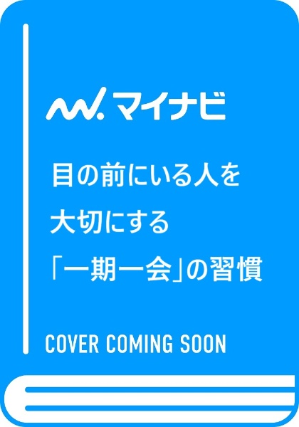 目の前にいる人を大切にする　「一期一会」の習慣