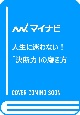 人生に迷わない！「決断力」の磨き方