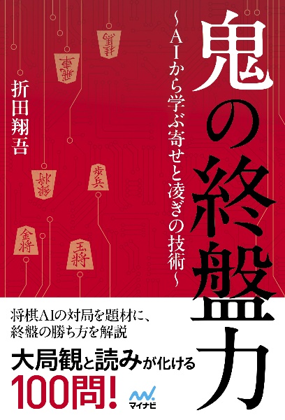 鬼の終盤力～ＡＩから学ぶ寄せと凌ぎの技術～