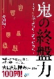 鬼の終盤力〜AIから学ぶ寄せと凌ぎの技術〜