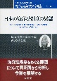 日本の海洋法制度の展望　現代海洋法の潮流