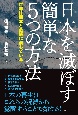 日本を滅ぼす簡単な5つの方法　世界は悪意と危機に満ちている