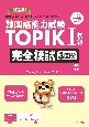 韓国語能力試験　TOPIK1初級　完全模試3回分