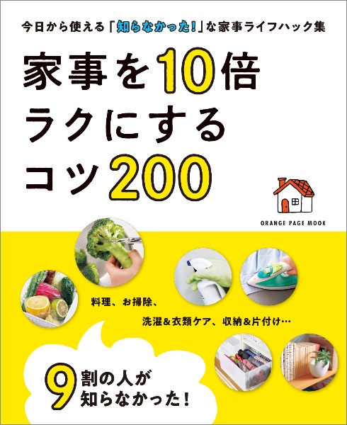 家事を１０倍ラクにするコツ　２５０点