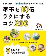 家事を10倍ラクにするコツ　250点