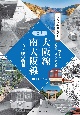 近鉄大阪線・南大阪線　街と駅の物語　懐かしい沿線写真で訪ねる