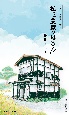 時代を語る・藤井けい子編　私は「農家の母さん」