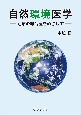 自然環境医学　地球の総合医をめざして