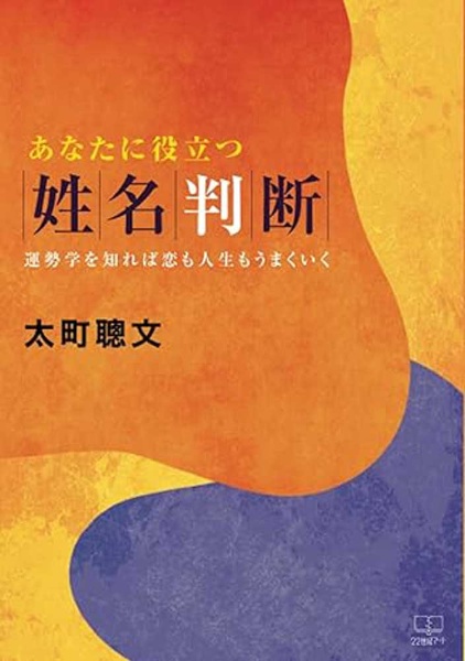 あなたに役立つ姓名判断　運勢学を知れば恋も人生もうまくいく