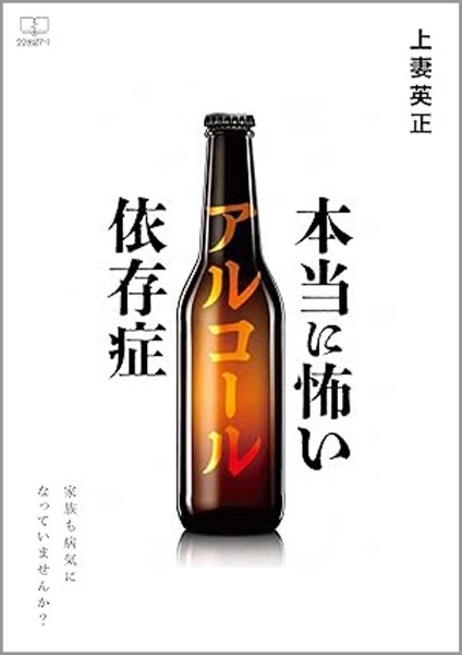 本当に怖いアルコール依存症　家族も病気になっていませんか？