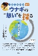 ウナギの“想い”を探る　共に生きる未来へ　ニホンウナギ読本