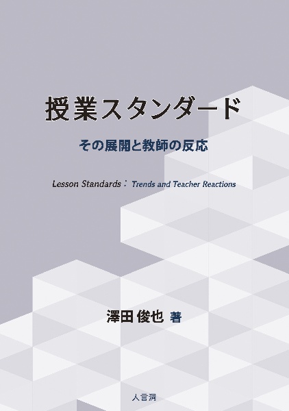 授業スタンダード　その展開と教師の反応