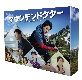 マウンテンドクター　DVD－BOX