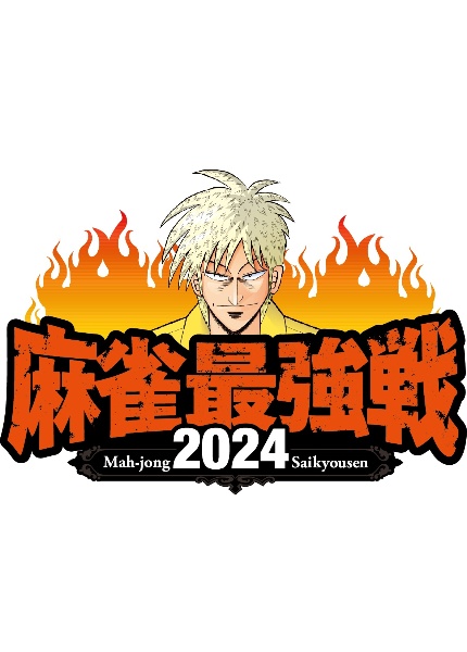 麻雀最強戦２０２４　＃９男の花道上巻