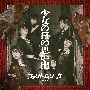 少女の日の思い出（映像＆フォトブック盤）(DVD付)