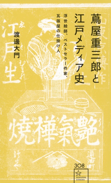 蔦屋重三郎と江戸メディア史　浮世絵師、ベストセラー作家、瓦版屋の仕掛け人