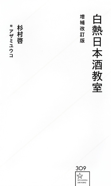 白熱日本酒教室　増補改訂版