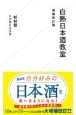 白熱日本酒教室　増補改訂版